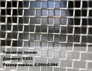 Сетка тканая тканая d=0.055 Ячейка: 0.094х0.094